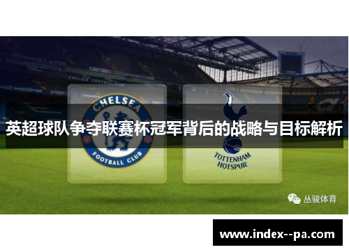英超球队争夺联赛杯冠军背后的战略与目标解析