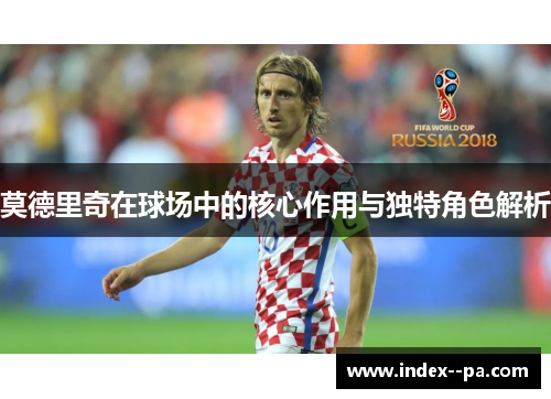 莫德里奇在球场中的核心作用与独特角色解析