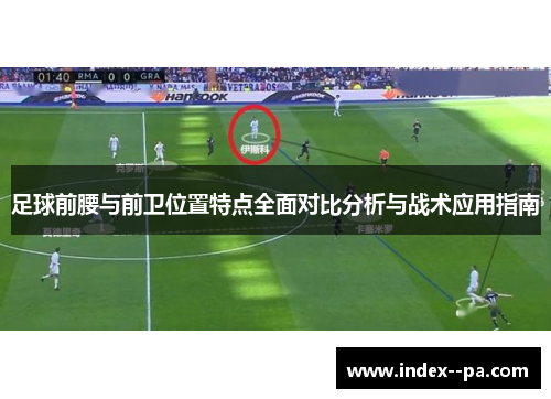 足球前腰与前卫位置特点全面对比分析与战术应用指南 足球前腰与前卫位置特点全面对比分析与战术应用指南