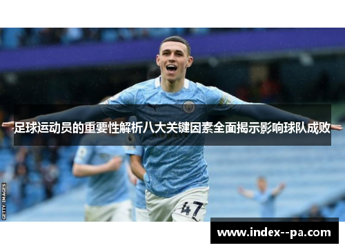 足球运动员的重要性解析八大关键因素全面揭示影响球队成败