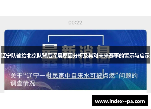 辽宁队输给北京队背后深层原因分析及其对未来赛事的警示与启示