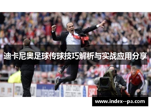 迪卡尼奥足球传球技巧解析与实战应用分享