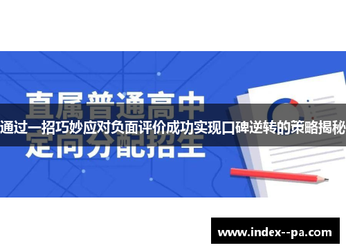 通过一招巧妙应对负面评价成功实现口碑逆转的策略揭秘