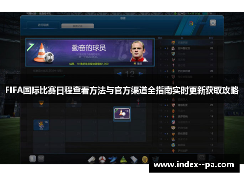 FIFA国际比赛日程查看方法与官方渠道全指南实时更新获取攻略