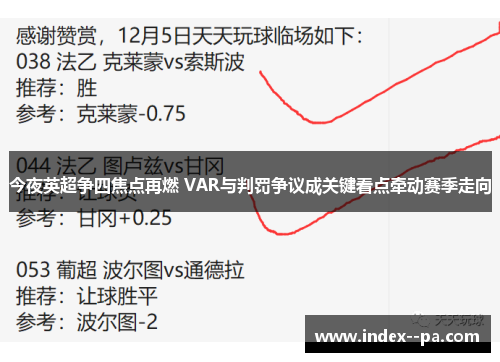 今夜英超争四焦点再燃 VAR与判罚争议成关键看点牵动赛季走向