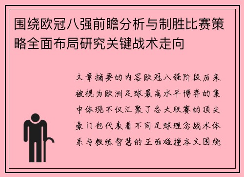 围绕欧冠八强前瞻分析与制胜比赛策略全面布局研究关键战术走向