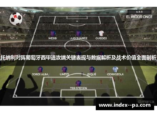 托纳利对阵葡萄牙西甲进攻端关键表现与数据解析及战术价值全面剖析 托纳利对阵葡萄牙西甲进攻端关键表现与数据解析及战术价值全面剖析