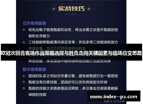 欧冠次回合客场作战策略选择与胜负走向关键因素与临场应变思路