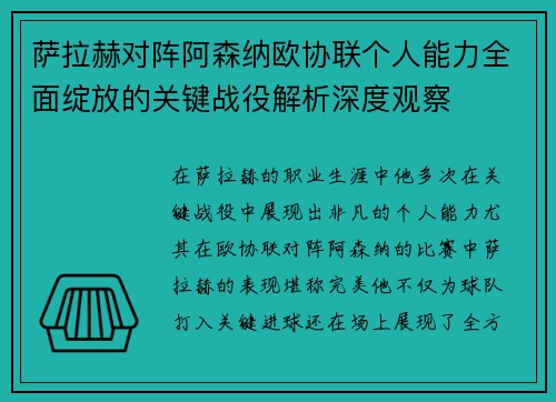 萨拉赫对阵阿森纳欧协联个人能力全面绽放的关键战役解析深度观察