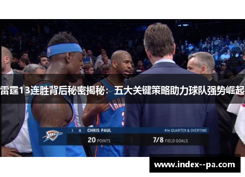 雷霆13连胜背后秘密揭秘：五大关键策略助力球队强势崛起