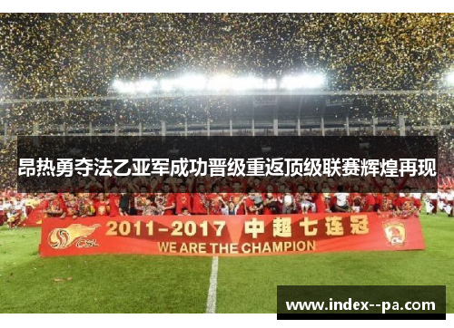 昂热勇夺法乙亚军成功晋级重返顶级联赛辉煌再现 昂热勇夺法乙亚军成功晋级重返顶级联赛辉煌再现