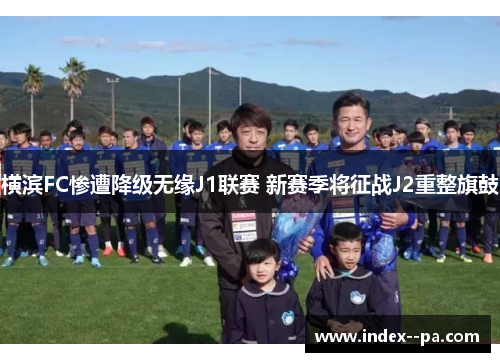 横滨FC惨遭降级无缘J1联赛 新赛季将征战J2重整旗鼓