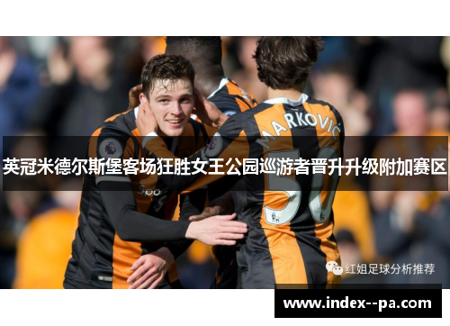 英冠米德尔斯堡客场狂胜女王公园巡游者晋升升级附加赛区 英冠米德尔斯堡客场狂胜女王公园巡游者晋升升级附加赛区