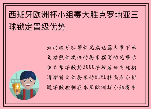 西班牙欧洲杯小组赛大胜克罗地亚三球锁定晋级优势 西班牙欧洲杯小组赛大胜克罗地亚三球锁定晋级优势