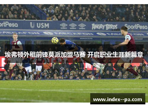 埃弗顿外租前锋莫派加盟马赛 开启职业生涯新篇章