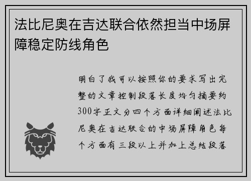 法比尼奥在吉达联合依然担当中场屏障稳定防线角色