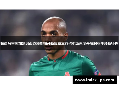 若昂马里奥加盟贝西克塔斯揭开新篇章本菲卡中场再度开启职业生涯新征程