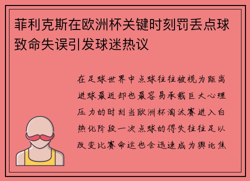 菲利克斯在欧洲杯关键时刻罚丢点球致命失误引发球迷热议