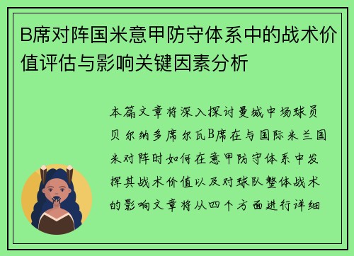 B席对阵国米意甲防守体系中的战术价值评估与影响关键因素分析