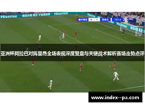 亚洲杯阿拉巴对阵里昂全场表现深度复盘与关键战术解析赛场走势点评