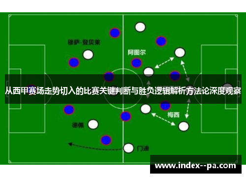 从西甲赛场走势切入的比赛关键判断与胜负逻辑解析方法论深度观察