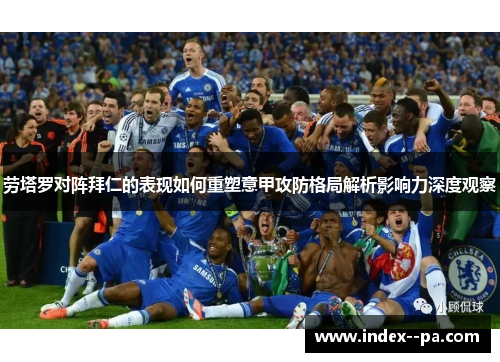 劳塔罗对阵拜仁的表现如何重塑意甲攻防格局解析影响力深度观察