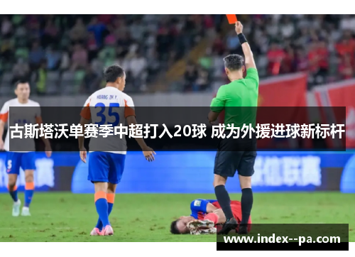 古斯塔沃单赛季中超打入20球 成为外援进球新标杆