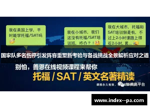 国家队多名伤停引发阵容重塑新考验与备战挑战全景解析应对之道 国家队多名伤停引发阵容重塑新考验与备战挑战全景解析应对之道