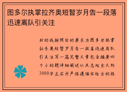 图多尔执掌拉齐奥短暂岁月告一段落迅速离队引关注