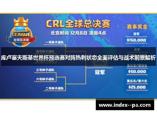 库卢塞夫斯基世界杯预选赛对阵热刺状态全面评估与战术前景解析