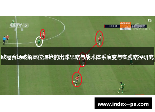 欧冠赛场破解高位逼抢的出球思路与战术体系演变与实践路径研究 欧冠赛场破解高位逼抢的出球思路与战术体系演变与实践路径研究