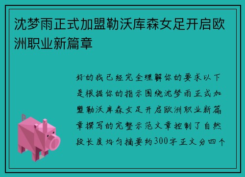 沈梦雨正式加盟勒沃库森女足开启欧洲职业新篇章