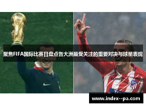 聚焦FIFA国际比赛日盘点各大洲最受关注的重要对决与球星表现 聚焦FIFA国际比赛日盘点各大洲最受关注的重要对决与球星表现