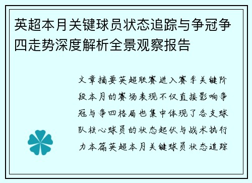 英超本月关键球员状态追踪与争冠争四走势深度解析全景观察报告 英超本月关键球员状态追踪与争冠争四走势深度解析全景观察报告