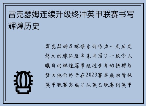 雷克瑟姆连续升级终冲英甲联赛书写辉煌历史 雷克瑟姆连续升级终冲英甲联赛书写辉煌历史