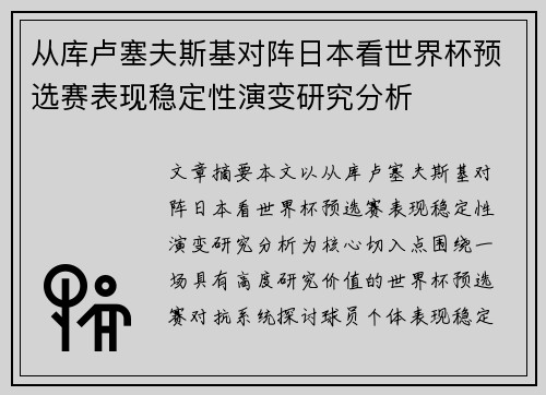 从库卢塞夫斯基对阵日本看世界杯预选赛表现稳定性演变研究分析 从库卢塞夫斯基对阵日本看世界杯预选赛表现稳定性演变研究分析