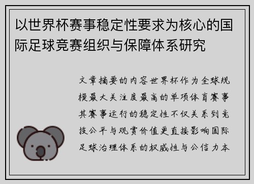 以世界杯赛事稳定性要求为核心的国际足球竞赛组织与保障体系研究 以世界杯赛事稳定性要求为核心的国际足球竞赛组织与保障体系研究