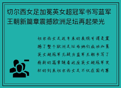 切尔西女足加冕英女超冠军书写蓝军王朝新篇章震撼欧洲足坛再起荣光 切尔西女足加冕英女超冠军书写蓝军王朝新篇章震撼欧洲足坛再起荣光