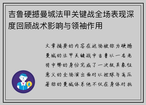 吉鲁硬撼曼城法甲关键战全场表现深度回顾战术影响与领袖作用 吉鲁硬撼曼城法甲关键战全场表现深度回顾战术影响与领袖作用