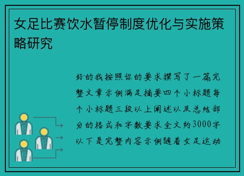 女足比赛饮水暂停制度优化与实施策略研究 女足比赛饮水暂停制度优化与实施策略研究