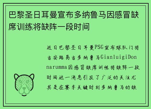 巴黎圣日耳曼宣布多纳鲁马因感冒缺席训练将缺阵一段时间 巴黎圣日耳曼宣布多纳鲁马因感冒缺席训练将缺阵一段时间
