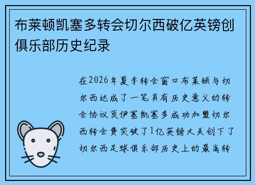 布莱顿凯塞多转会切尔西破亿英镑创俱乐部历史纪录 布莱顿凯塞多转会切尔西破亿英镑创俱乐部历史纪录
