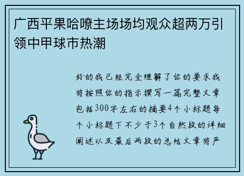 广西平果哈嘹主场场均观众超两万引领中甲球市热潮 广西平果哈嘹主场场均观众超两万引领中甲球市热潮