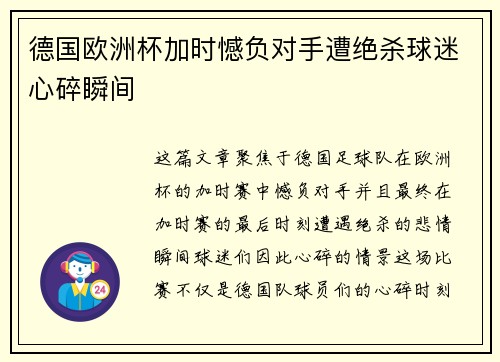德国欧洲杯加时憾负对手遭绝杀球迷心碎瞬间 德国欧洲杯加时憾负对手遭绝杀球迷心碎瞬间