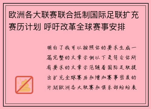 欧洲各大联赛联合抵制国际足联扩充赛历计划 呼吁改革全球赛事安排 欧洲各大联赛联合抵制国际足联扩充赛历计划 呼吁改革全球赛事安排