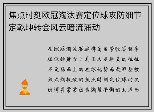 焦点时刻欧冠淘汰赛定位球攻防细节定乾坤转会风云暗流涌动 焦点时刻欧冠淘汰赛定位球攻防细节定乾坤转会风云暗流涌动