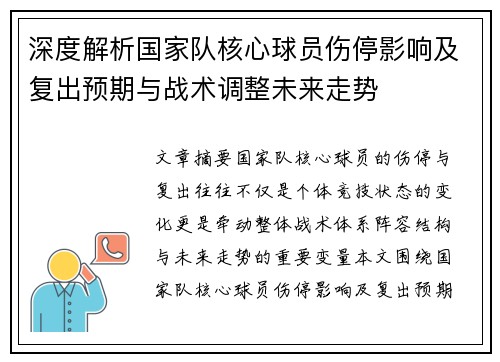 深度解析国家队核心球员伤停影响及复出预期与战术调整未来走势 深度解析国家队核心球员伤停影响及复出预期与战术调整未来走势