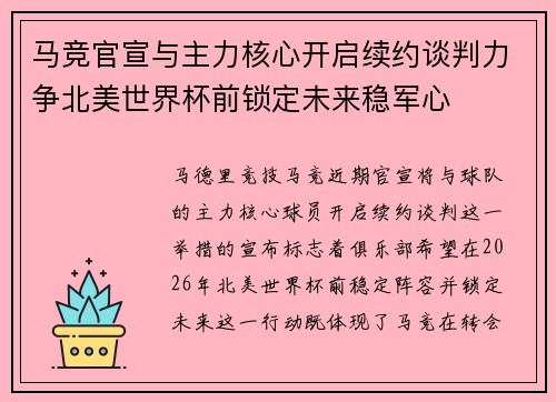 马竞官宣与主力核心开启续约谈判力争北美世界杯前锁定未来稳军心 马竞官宣与主力核心开启续约谈判力争北美世界杯前锁定未来稳军心