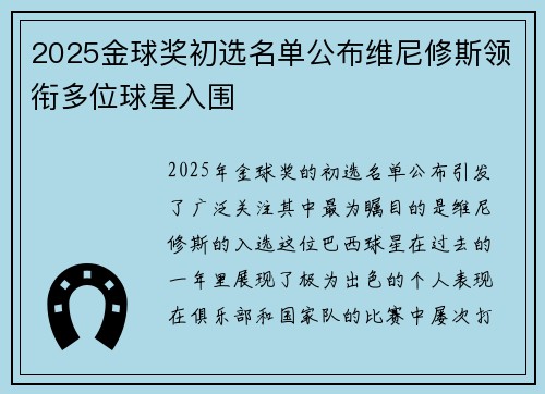 2025金球奖初选名单公布维尼修斯领衔多位球星入围