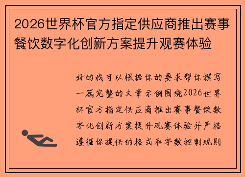 2026世界杯官方指定供应商推出赛事餐饮数字化创新方案提升观赛体验